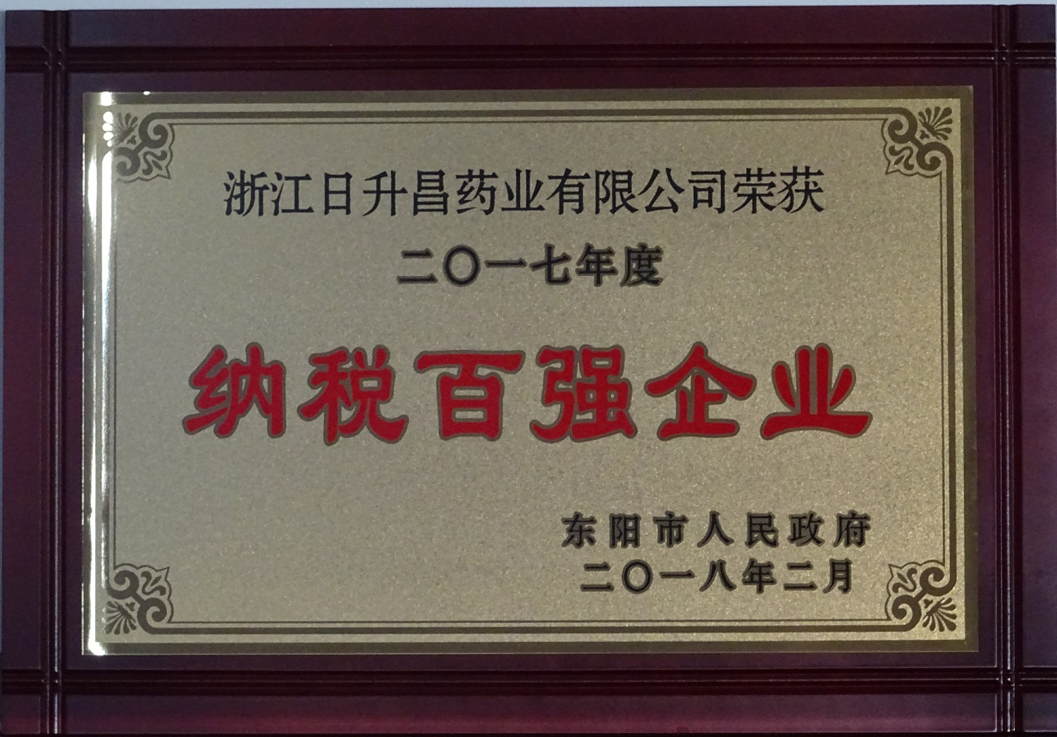 我司获2017年度“政府特别奖”、“市长科技创新奖”和“金华高成长标杆企业”等殊荣