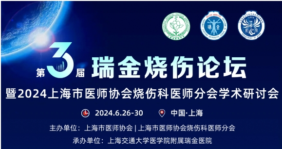 bc贷官网登录受邀参与第三届瑞金烧伤论坛